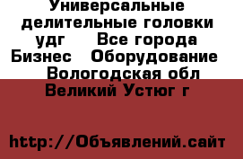 Универсальные делительные головки удг . - Все города Бизнес » Оборудование   . Вологодская обл.,Великий Устюг г.